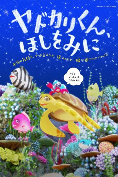 ヤドカリくん